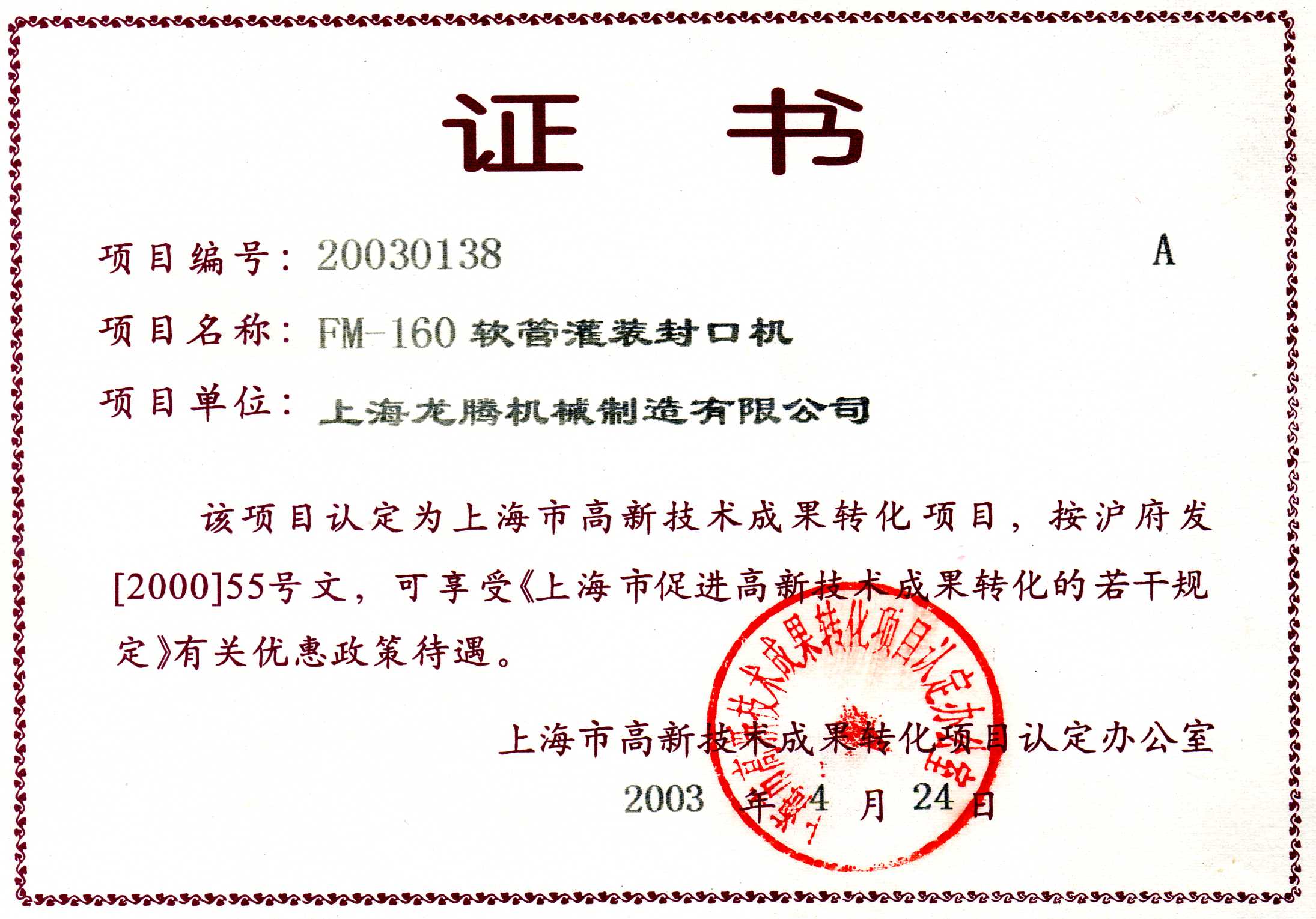 FM-160軟管灌裝封口機成果轉(zhuǎn)化證書.jpg