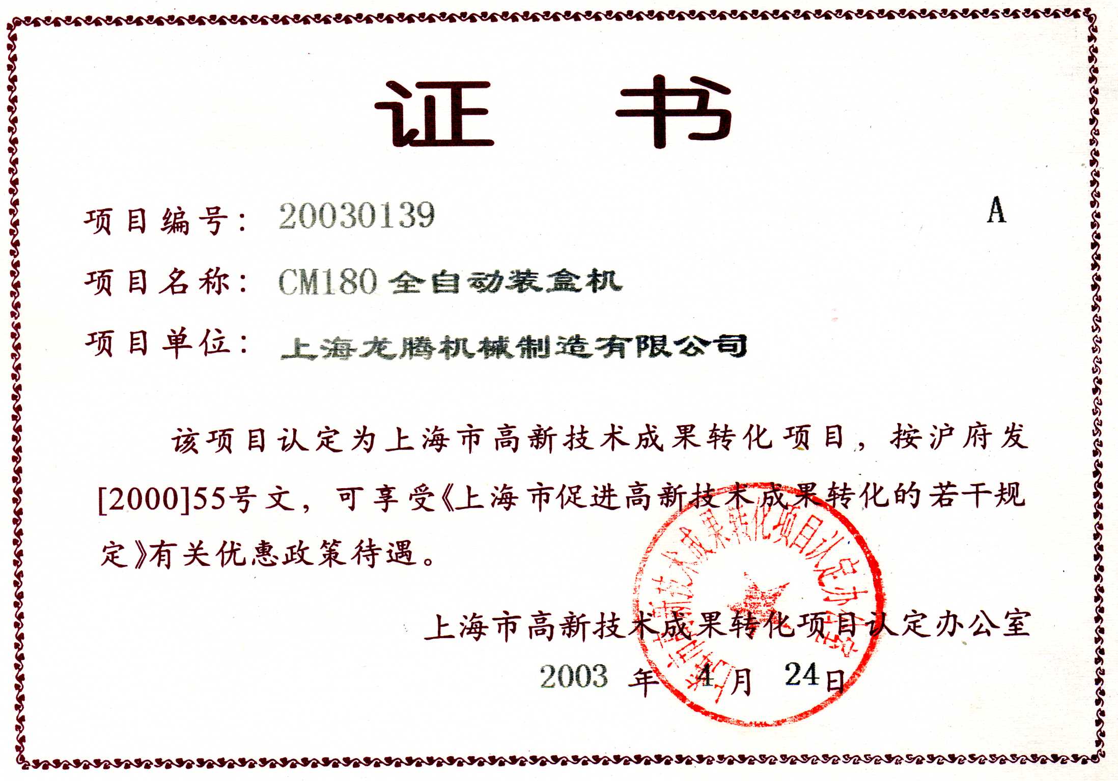 CM180全自動裝盒機成果轉(zhuǎn)化證書.jpg